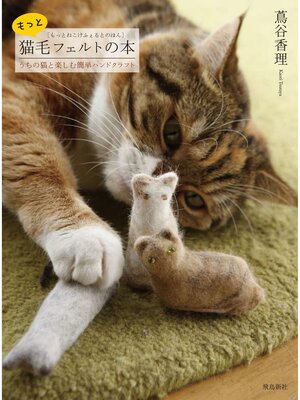 cover image of もっと猫毛フェルトの本―うちの猫と楽しむ簡単ハンドクラフト